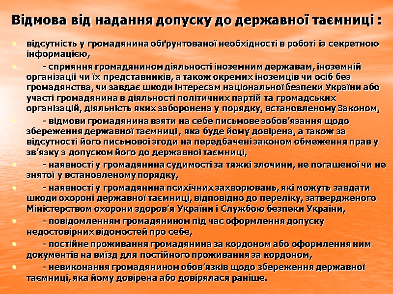 Відмова від надання допуску до державної таємниці : відсутність у громадянина обґрунтованої необхідності в